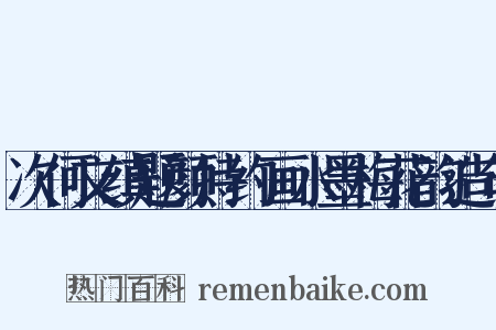 次何文缜题颜持约画水墨梅花韵造句是什么意思的图片